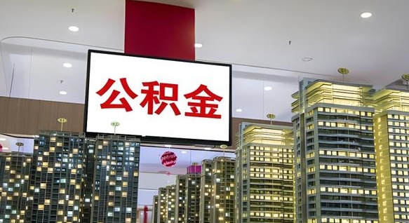 大庆公积金个人-昭通公积金代办平台